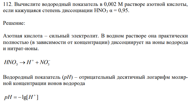 Вычислите водородный показатель в 0,002 М растворе азотной кислоты, если кажущаяся степень диссоциации HNO3 α = 0,95. 