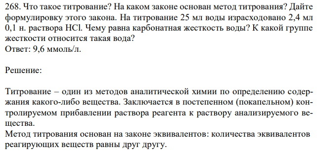 Что такое титрование? На каком законе основан метод титрования? Дайте формулировку этого закона. На титрование 25 мл воды израсходовано 2,4 мл 0,1 н. раствора HCl. Чему равна карбонатная жесткость воды? К какой группе жесткости относится такая вода? 