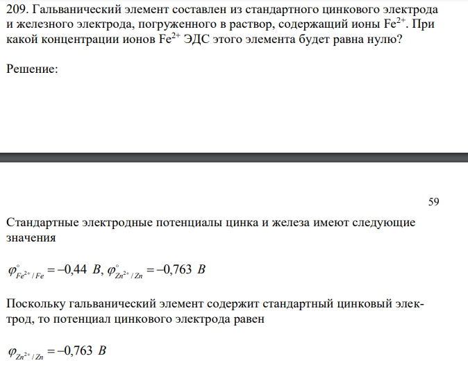 Гальванический элемент составлен из стандартного цинкового электрода и железного электрода, погруженного в раствор, содержащий ионы Fe2+. При какой концентрации ионов Fe2+ ЭДС этого элемента будет равна нулю?