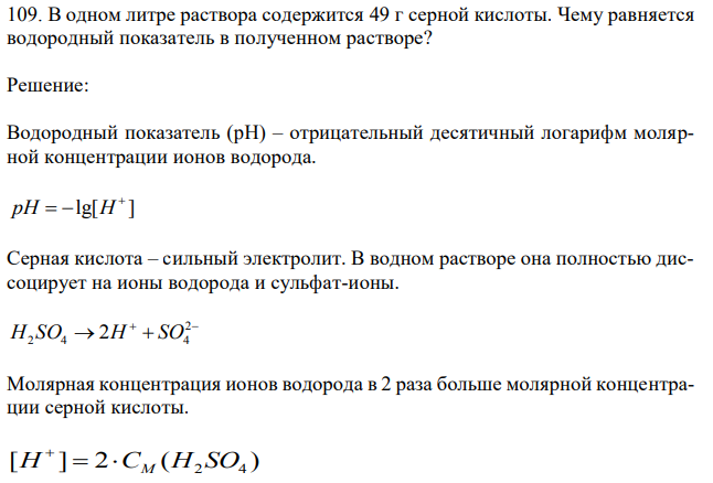 В одном литре раствора содержится 49 г серной кислоты. Чему равняется водородный показатель в полученном растворе? 
