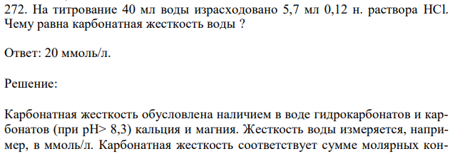 На титрование 40 мл воды израсходовано 5,7 мл 0,12 н. раствора HCl. Чему равна карбонатная жесткость воды ? 