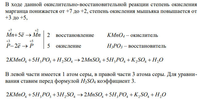  Вычислите молярную массу эквивалента восстановителя, участвующего в реакции: KMnO4 + H3РO3 + H2SO4 → MnSO4 + H3РO4 + K2SO4 + H2O. Определите, какое количество моль окислителя приходится на 1 моль восстановителя. 