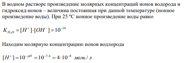 Вычислите концентрацию гидроксид-ионов в растворе, водородный показатель которого 7,4. 