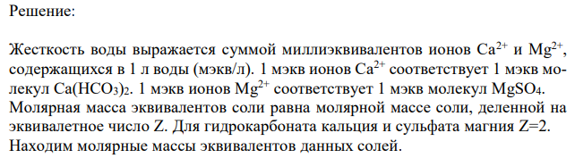 Чему равна общая жёсткость воды, если в 300 л ее содержится 32,85 г гидрокарбоната кальция и 30,6 г сульфата магния? 