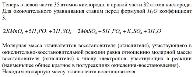  Вычислите молярную массу эквивалента восстановителя, участвующего в реакции: KMnO4 + H3РO3 + H2SO4 → MnSO4 + H3РO4 + K2SO4 + H2O. Определите, какое количество моль окислителя приходится на 1 моль восстановителя. 