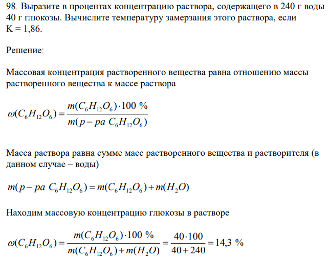 Выразите в процентах концентрацию раствора, содержащего в 240 г воды 40 г глюкозы. Вычислите температуру замерзания этого раствора, если K = 1,86. 