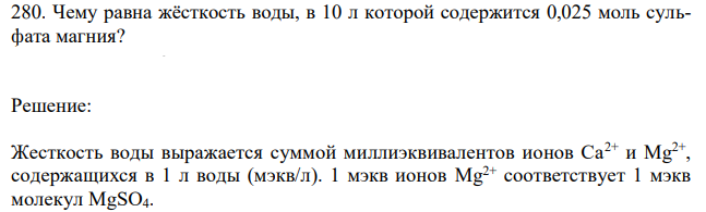 Чему равна жёсткость воды, в 10 л которой содержится 0,025 моль сульфата магния? 