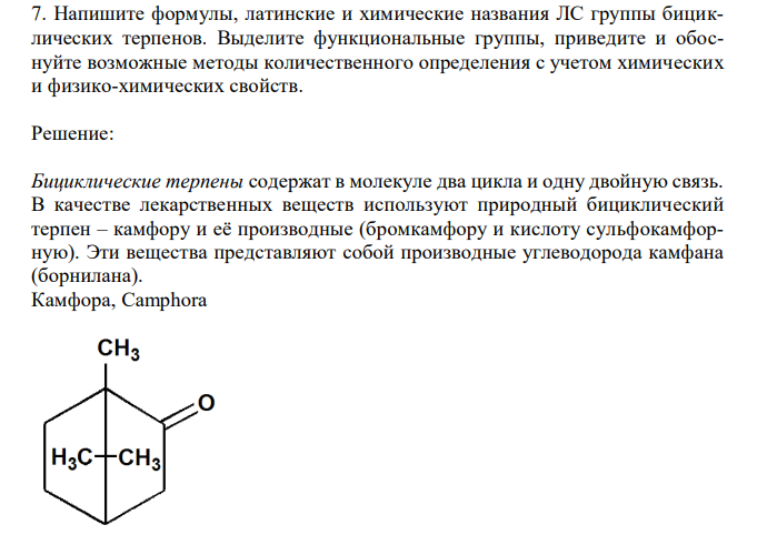Напишите формулы, латинские и химические названия ЛС группы бициклических терпенов. Выделите функциональные группы, приведите и обоснуйте возможные методы количественного определения с учетом химических и физико-химических свойств. 