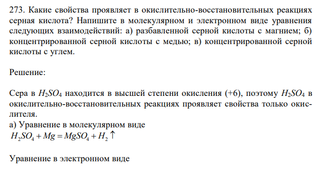 Какие свойства проявляет в окислительно-восстановительных реакциях серная кислота? 