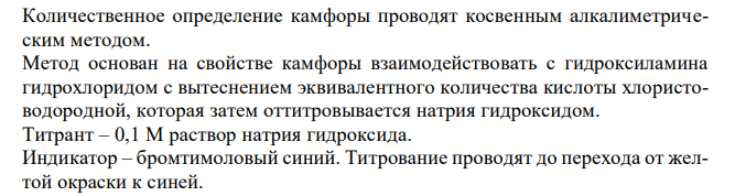 Напишите формулы, латинские и химические названия ЛС группы бициклических терпенов. Выделите функциональные группы, приведите и обоснуйте возможные методы количественного определения с учетом химических и физико-химических свойств. 