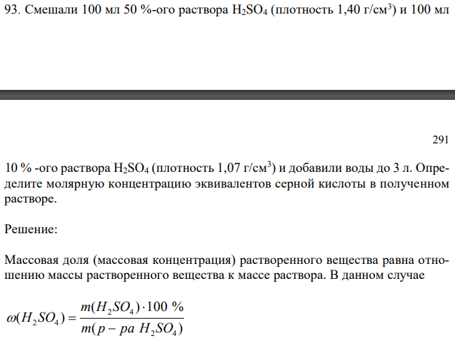 Смешали 100 мл 50 %-ого раствора H2SO4 (плотность 1,40 г/см3 ) и 100 мл 10 % -ого раствора H2SO4 (плотность 1,07 г/см3 ) и добавили воды до 3 л. Определите молярную концентрацию эквивалентов серной кислоты в полученном растворе. 