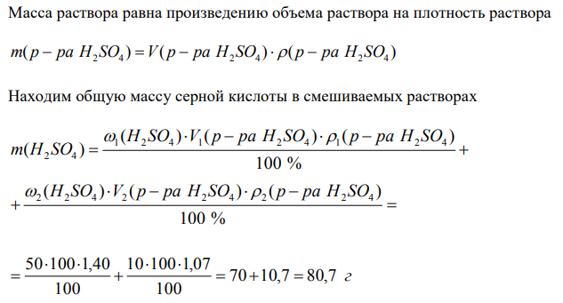 Смешали 100 мл 50 %-ого раствора H2SO4 (плотность 1,40 г/см3 ) и 100 мл 10 % -ого раствора H2SO4 (плотность 1,07 г/см3 ) и добавили воды до 3 л. Определите молярную концентрацию эквивалентов серной кислоты в полученном растворе. 