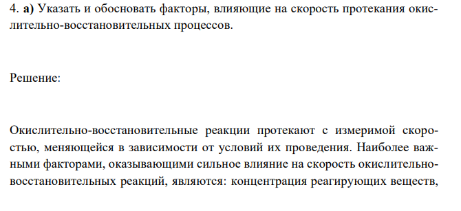  Указать и обосновать факторы, влияющие на скорость протекания окислительно-восстановительных процессов. 