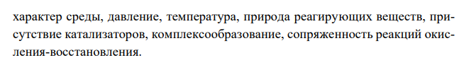  Указать и обосновать факторы, влияющие на скорость протекания окислительно-восстановительных процессов. 