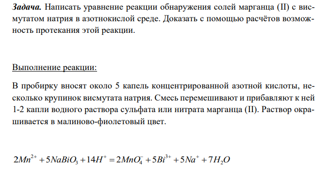  Написать уравнение реакции обнаружения солей марганца (II) с висмутатом натрия в азотнокислой среде. Доказать с помощью расчётов возможность протекания этой реакции. 