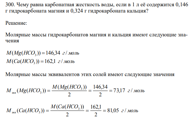 Чему равна карбонатная жесткость воды, если в 1 л её содержится 0,146 г гидрокарбоната магния и 0,324 г гидрокарбоната кальция?