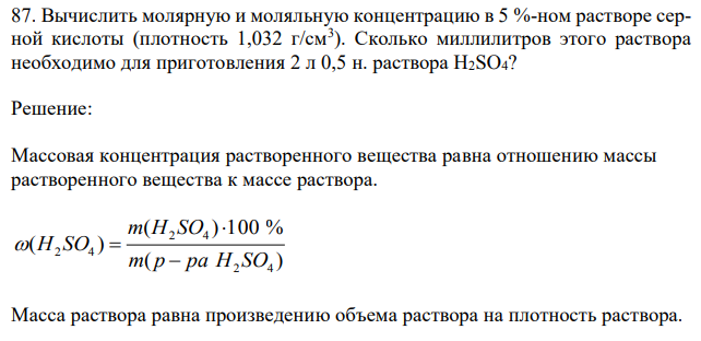 Вычислить молярную и моляльную концентрацию в 5 %-ном растворе серной кислоты (плотность 1,032 г/см3 ). Сколько миллилитров этого раствора необходимо для приготовления 2 л 0,5 н. раствора H2SO4? 