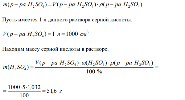 Вычислить молярную и моляльную концентрацию в 5 %-ном растворе серной кислоты (плотность 1,032 г/см3 ). Сколько миллилитров этого раствора необходимо для приготовления 2 л 0,5 н. раствора H2SO4? 