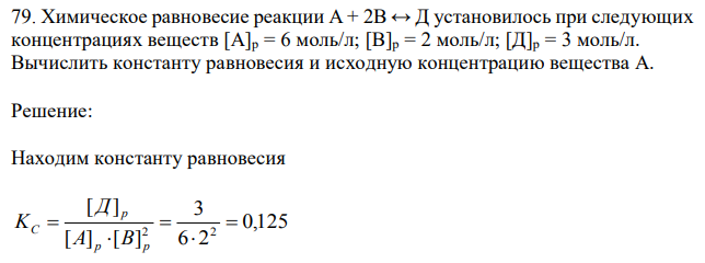 Химическое равновесие реакции А + 2В ↔ Д установилось при следующих концентрациях веществ [А]р = 6 моль/л; [В]р = 2 моль/л; [Д]р = 3 моль/л. Вычислить константу равновесия и исходную концентрацию вещества А. 