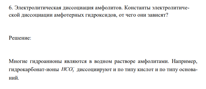  Электролитическая диссоциация амфолитов. Константы электролитической диссоциации амфотерных гидроксидов, от чего они зависят? 