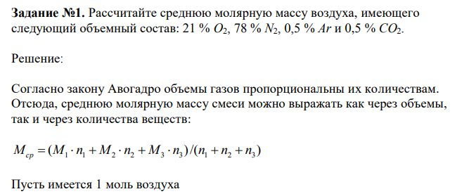 Рассчитайте среднюю молярную массу воздуха, имеющего следующий объемный состав: 21 % O2, 78 % N2, 0,5 % Ar и 0,5 % CO2.