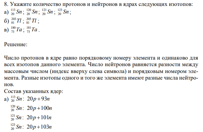 Укажите количество протонов и нейтронов в ядрах следующих изотопов: а) Sn 113 20 ; Sn 120 20 ; Sn 121 20 ; Sn 123 20 ; б) Tl 203 81 ; Tl 205 81 ; в) Ta 180 73 ; Ta 181 73 . 