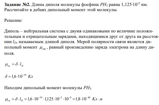 Длина диполя молекулы фосфина PH3 равна 1,125∙10-2 нм. Рассчитайте в дебаях дипольный момент этой молекулы.