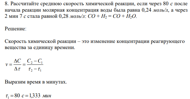 Рассчитайте среднюю скорость химической реакции, если через 80 с после начала реакции молярная концентрация воды была равна 0,24 моль/л, а через 2 мин 7 с стала равной 0,28 моль/л: CO + H2 = CO + H2O. 