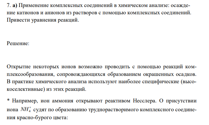  Применение комплексных соединений в химическом анализе: осаждение катионов и анионов из растворов с помощью комплексных соединений. Привести уравнения реакций. 