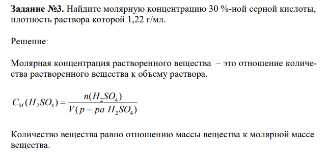 Найдите молярную концентрацию 30 %-ной серной кислоты, плотность раствора которой 1,22 г/мл.