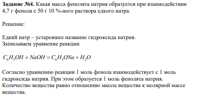 Какая масса фенолята натрия образуется при взаимодействии 4,7 г фенола с 50 г 10 %-ного раствора едкого натра.