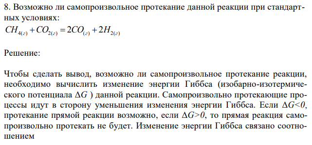 Возможно ли самопроизвольное протекание данной реакции при стандартных условиях: CH(г)+CO(2г)=CO (г)+2H2(г)