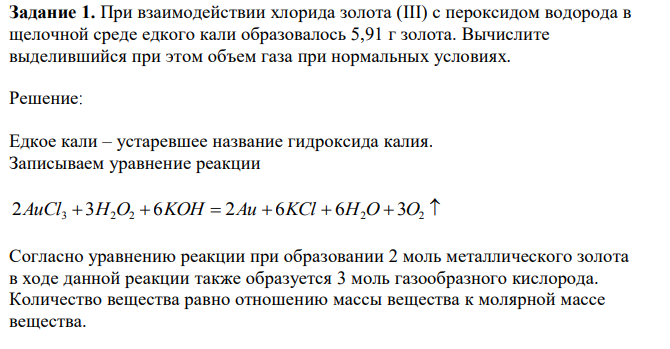 При взаимодействии хлорида золота (III) с пероксидом водорода в щелочной среде едкого кали образовалось 5,91 г золота. Вычислите выделившийся при этом объем газа при нормальных условиях.