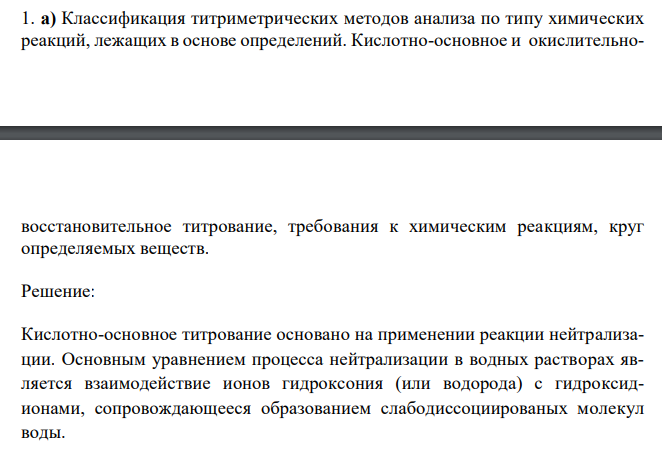  Классификация титриметрических методов анализа по типу химических реакций, лежащих в основе определений. Кислотно-основное и окислительно- восстановительное титрование, требования к химическим реакциям, круг определяемых веществ.