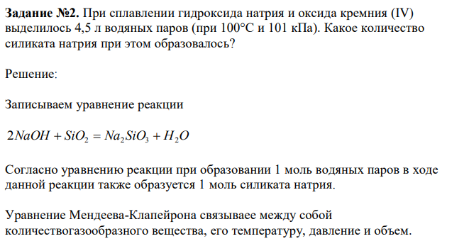 При сплавлении гидроксида натрия и оксида кремния (IV) выделилось 4,5 л водяных паров (при 100°С и 101 кПа). Какое количество силиката натрия при этом образовалось?