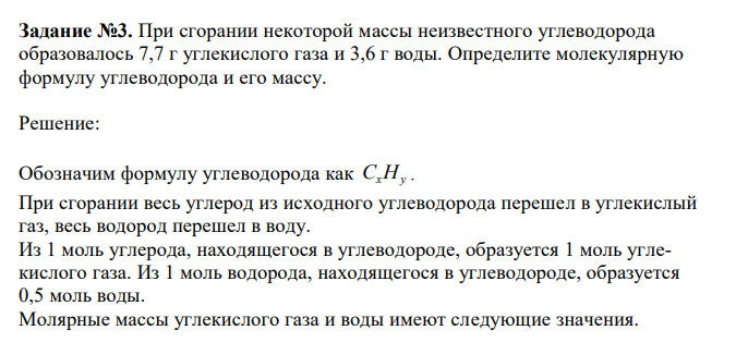 При сгорании некоторой массы неизвестного углеводорода образовалось 7,7 г углекислого газа и 3,6 г воды. Определите молекулярную формулу углеводорода и его массу. 