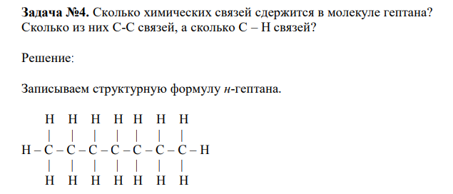 Сколько химических связей сдержится в молекуле гептана? Сколько из них С-С связей, а сколько С – Н связей?