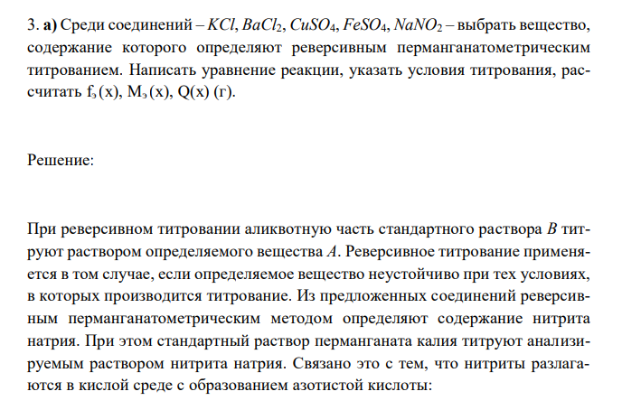  Среди соединений – KCl, BaCl2, CuSO4, FeSO4, NaNO2 – выбрать вещество, содержание которого определяют реверсивным перманганатометрическим титрованием. Написать уравнение реакции, указать условия титрования, рассчитать fэ (х), Мэ (х), Q(х) (г). 