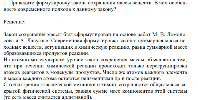 Приведите формулировку закона сохранения массы веществ. В чем особенность современного подхода к данному закону?