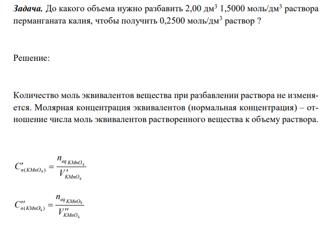  До какого объёма нужно разбавить 2,00 дм3 1,5000 моль/дм3 раствора перманганата калия, чтобы получить 0,2500 моль/дм3 раствор? 