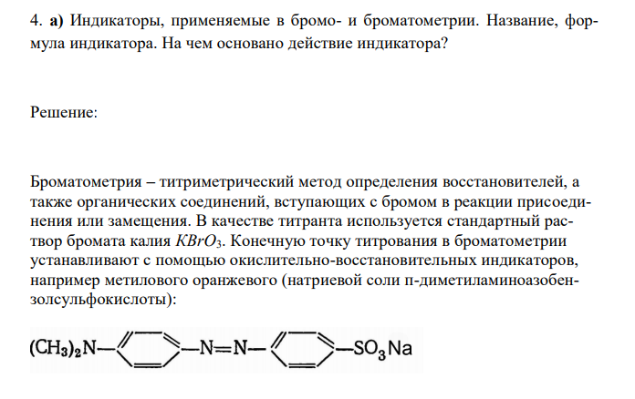  Индикаторы, применяемые в бромо- и броматометрии. Название, формула индикатора. На чем основано действие индикатора? 