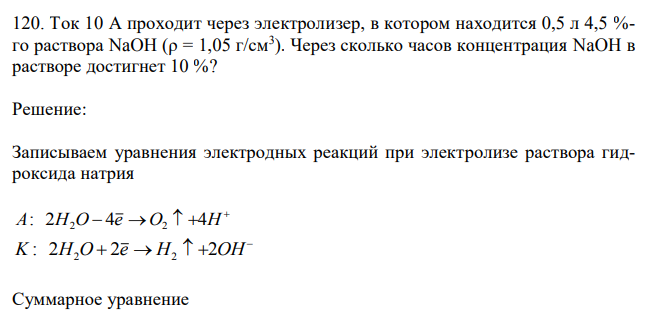 Ток 10 А проходит через электролизер, в котором находится 0,5 л 4,5 %- го раствора NaOH (ρ = 1,05 г/см3 ). Через сколько часов концентрация NaOH в растворе достигнет 10 %?