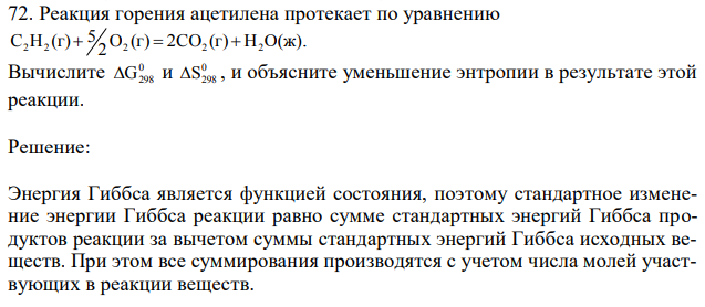 Реакция горения ацетилена протекает по уравнению O (г) 2CO (г) H O(ж) 2 5 C H (г) 2 2  2  2  2 . Вычислите 0 G298 и 0 S298 , и объясните уменьшение энтропии в результате этой реакции. 