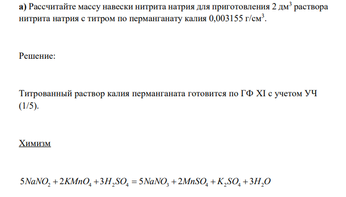  Рассчитайте массу навески нитрита натрия для приготовления 2 дм3 раствора нитрита натрия с титром по перманганату калия 0,003155 г/см3 . 