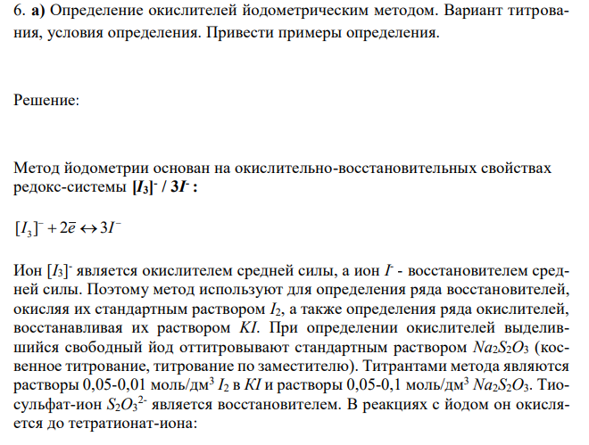  Определение окислителей йодометрическим методом. Вариант титрования, условия определения. Привести примеры определения. 