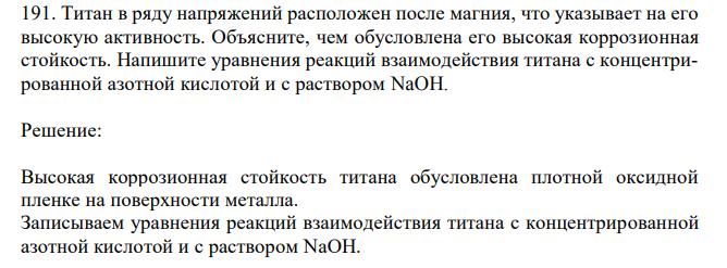 Титан в ряду напряжений расположен после магния, что указывает на его высокую активность. Объясните, чем обусловлена его высокая коррозионная стойкость. Напишите уравнения реакций взаимодействия титана с концентрированной азотной кислотой и с раствором NaOH.