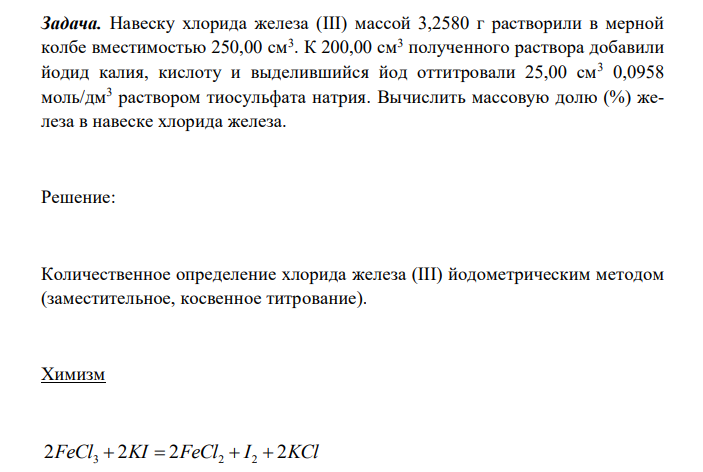  Навеску хлорида железа (III) массой 3,2580 г растворили в мерной колбе вместимостью 250,00 см3 . К 200,00 см3 полученного раствора добавили йодид калия, кислоту и выделившийся йод оттитровали 25,00 см3 0,0958 моль/дм3 раствором тиосульфата натрия. Вычислить массовую долю (%) железа в навеске хлорида железа.