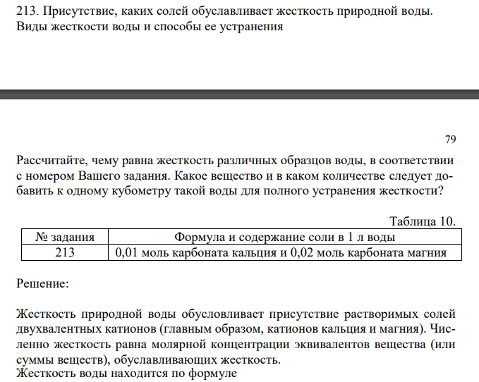 Присутствие, каких солей обуславливает жесткость природной воды. Виды жесткости воды и способы ее устранения