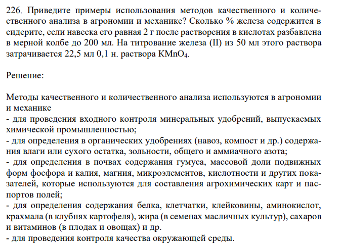 Приведите примеры использования методов качественного и количественного анализа в агрономии и механике? Сколько % железа содержится в сидерите, если навеска его равная 2 г после растворения в кислотах разбавлена в мерной колбе до 200 мл. На титрование железа (II) из 50 мл этого раствора затрачивается 22,5 мл 0,1 н. раствора КМnО4. 