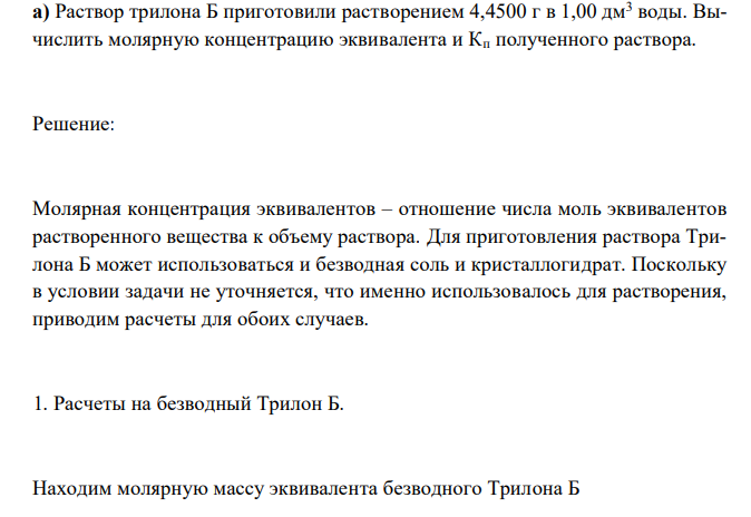  Раствор трилона Б приготовили растворением 4,4500 г в 1,00 дм3 воды. Вычислить молярную концентрацию эквивалента и Кп полученного раствора. 